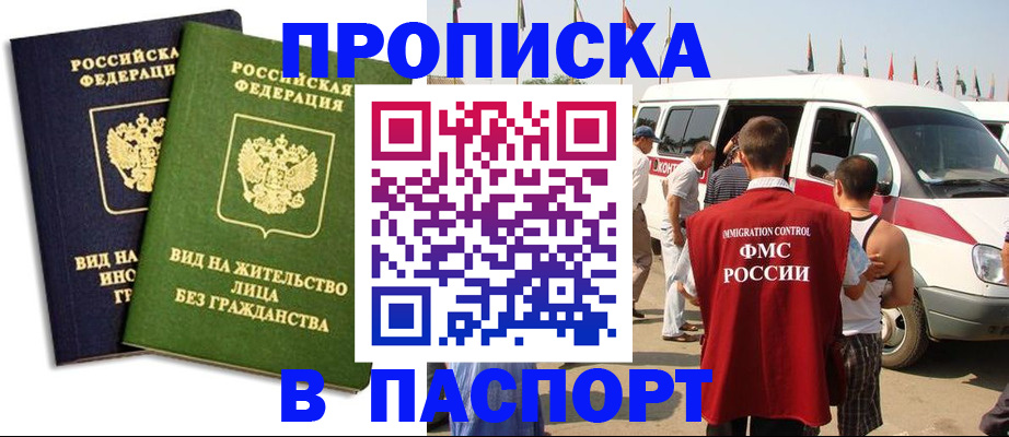 прописка в Чите